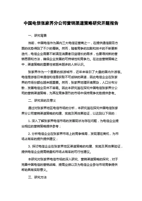 中国电信张家界分公司营销渠道策略研究开题报告