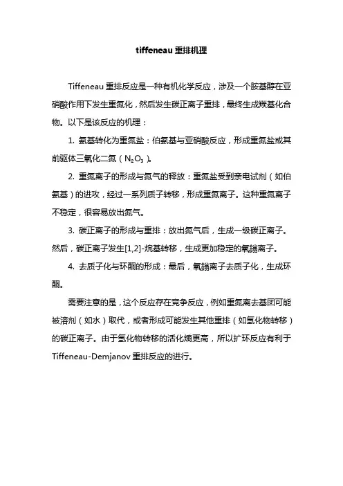 tiffeneau重排机理