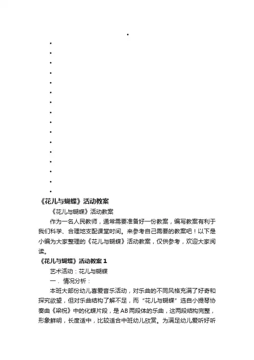 《花儿与蝴蝶》活动教案