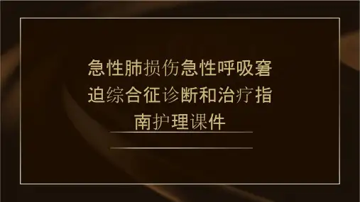 急性肺损伤急性呼吸窘迫综合征诊断和治疗指南课护理课件