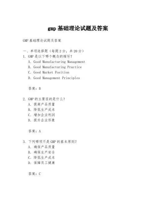 gmp基础理论试题及答案