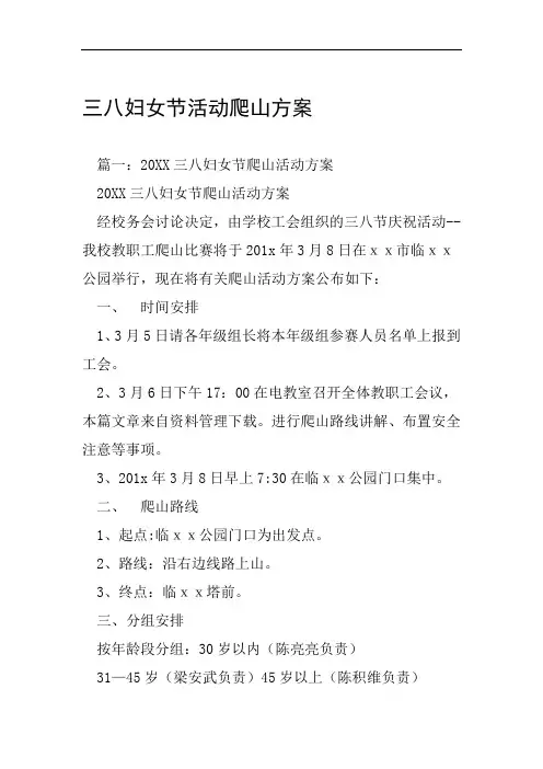 三八妇女节活动爬山方案工作范文