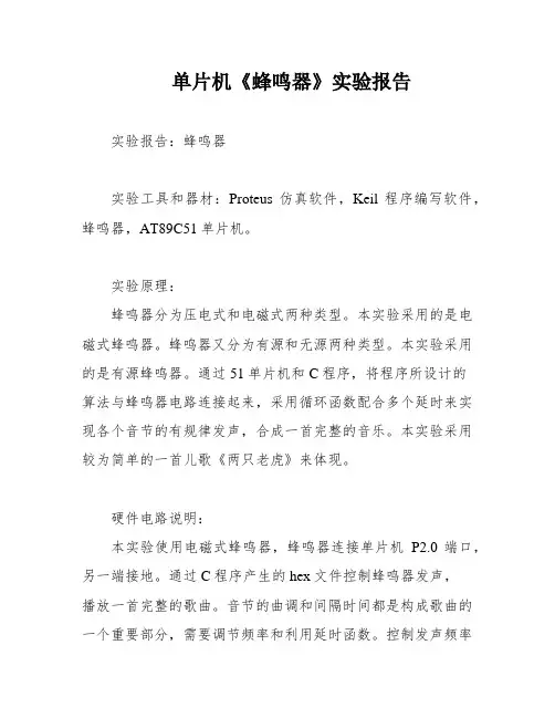 单片机《蜂鸣器》实验报告