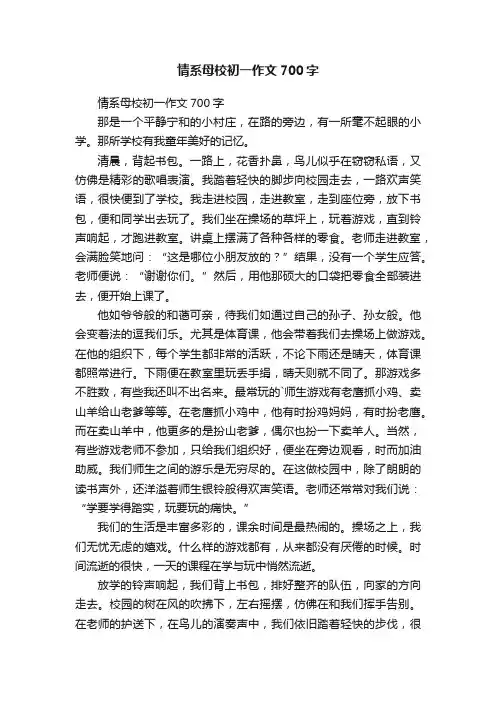 情系母校初一作文700字