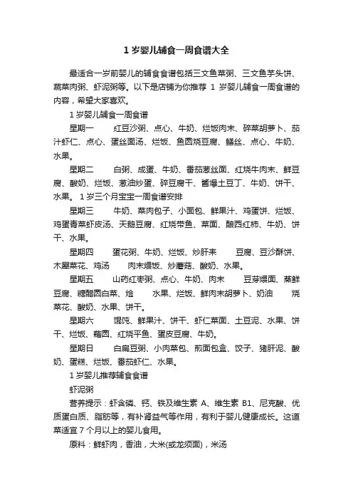 1岁婴儿辅食一周食谱大全