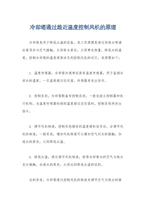 冷却塔通过趋近温度控制风机的原理