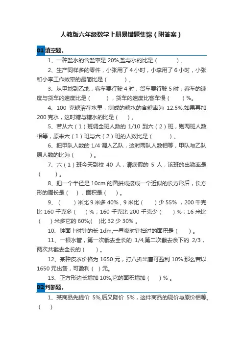 人教版六年级数学上册易错题集锦（附答案）