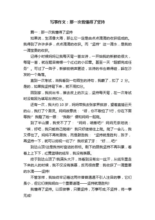 写事作文：那一次我懂得了坚持
