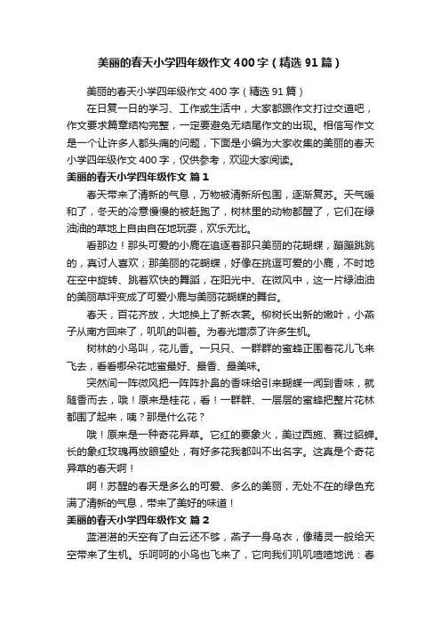 美丽的春天小学四年级作文400字（精选91篇）