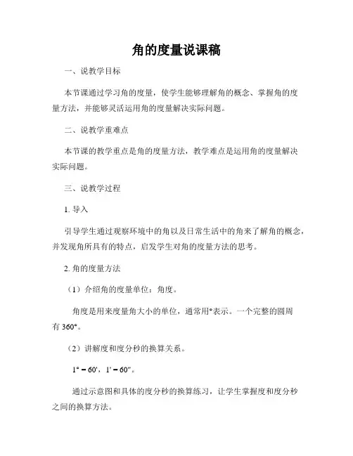 角的度量说课稿
