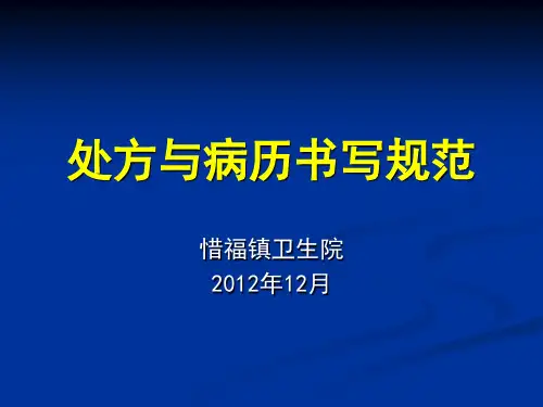 处方书写规范和病历书写