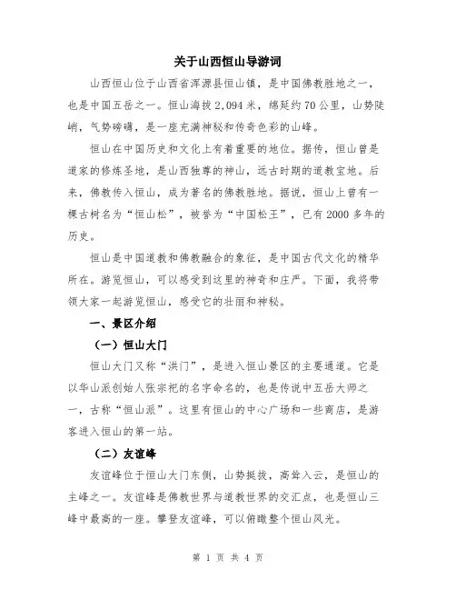 关于山西恒山导游词