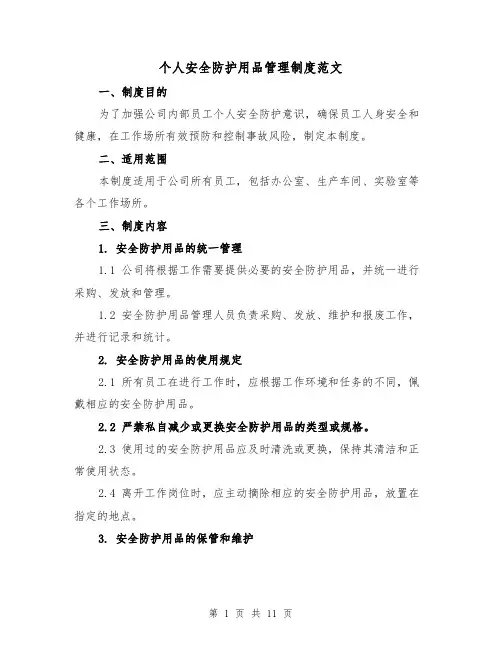 个人安全防护用品管理制度范文(四篇)