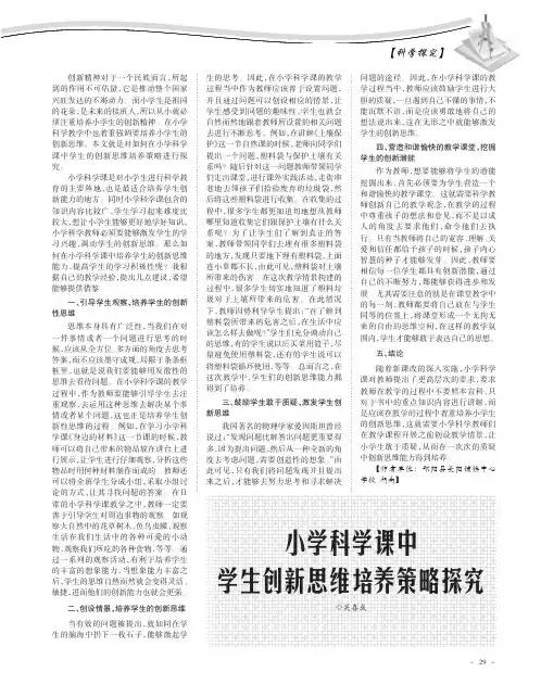 小学科学课中学生创新思维培养策略探究