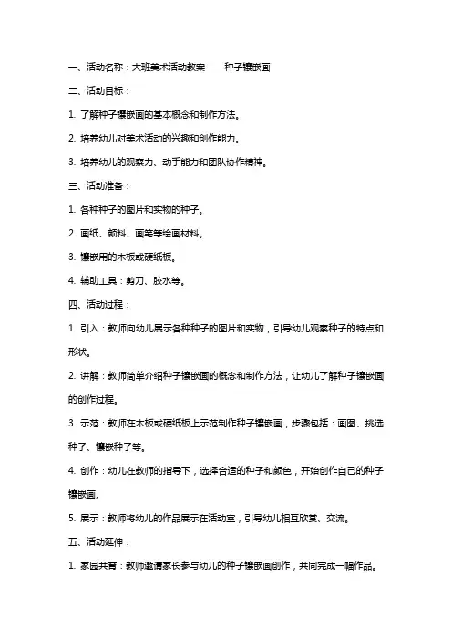 大班美术活动教案种子镶嵌画