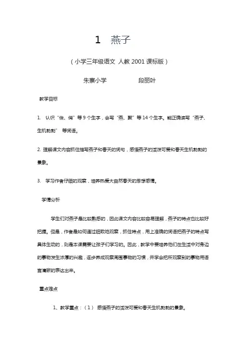 语文人教版三年级下册人教版小学三年级下册语文第一课《燕子》