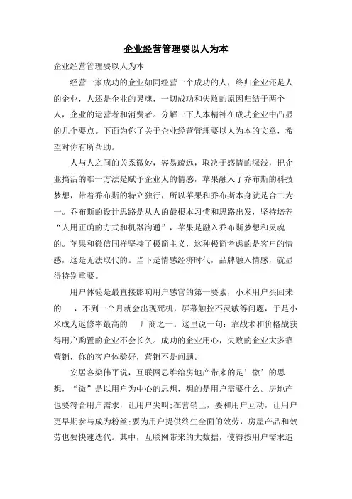 企业经营管理要以人为本