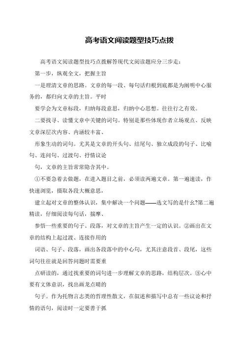 高考语文阅读题型技巧点拨