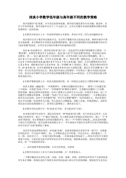 浅谈小学数学低年级与高年级不同的教学策略
