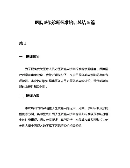 医院感染诊断标准培训总结5篇