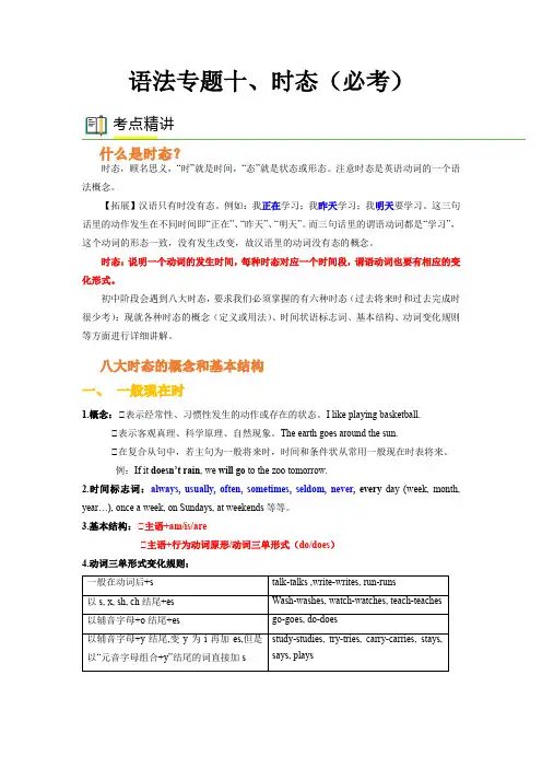 【中考英语一轮复习语法一点通】语法专题十 时态(教师版)