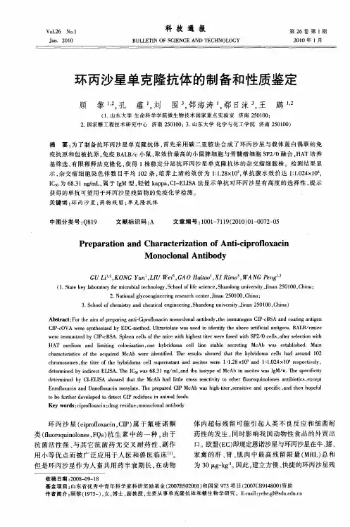 环丙沙星单克隆抗体的制备和性质鉴定