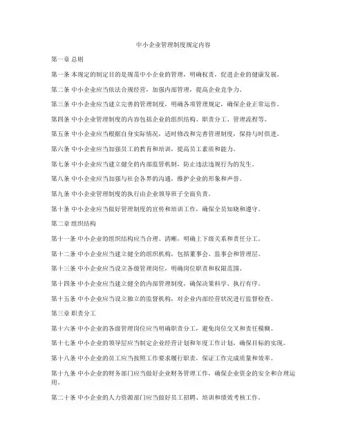 中小企业管理制度规定内容