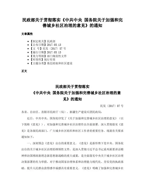 民政部关于贯彻落实《中共中央 国务院关于加强和完善城乡社区治理的意见》的通知
