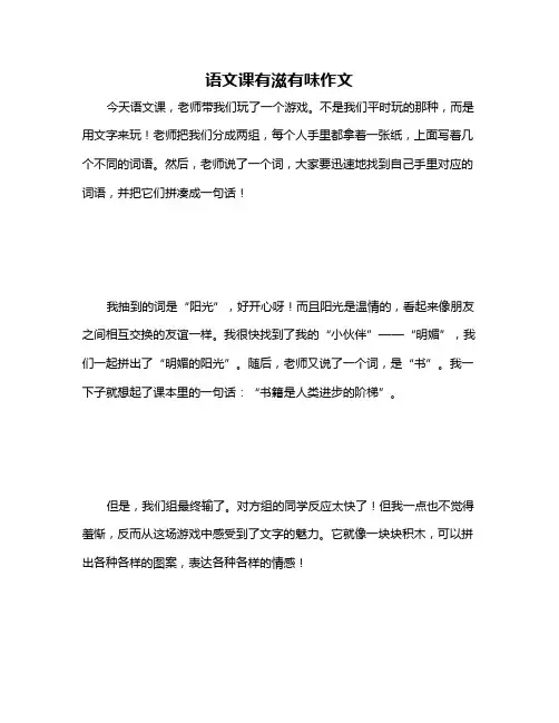 语文课有滋有味作文