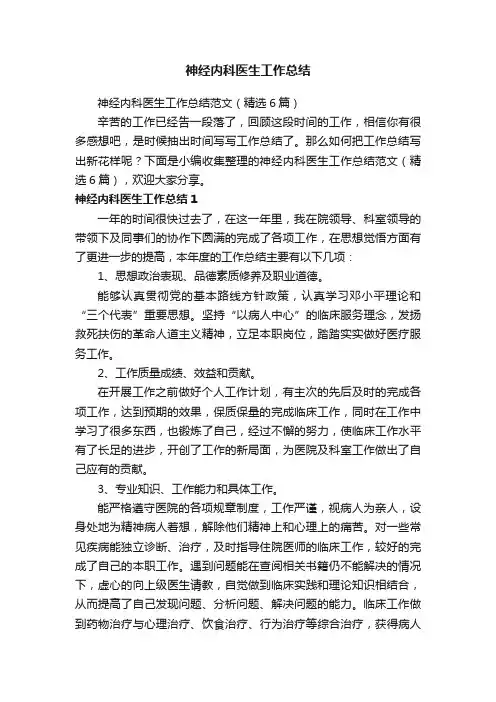 神经内科医生工作总结范文（精选6篇）