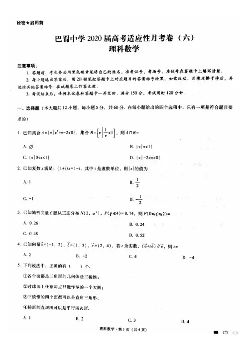 2019-2020巴蜀高三下理科适应性月考六试题