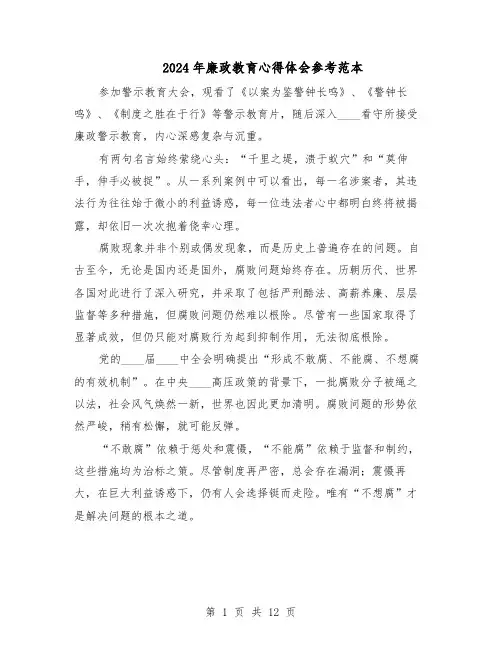 2024年廉政教育心得体会参考范本（7篇）