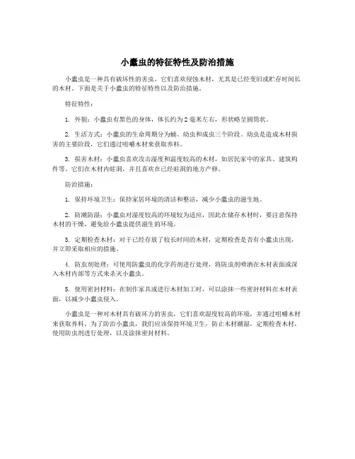小蠹虫的特征特性及防治措施
