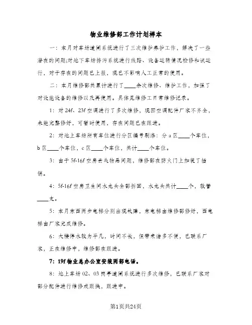 2024年物业维修部工作计划样本（7篇）
