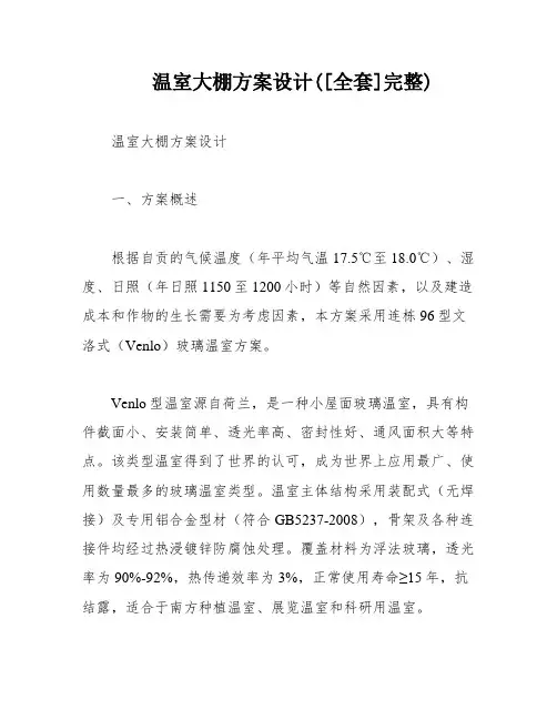 温室大棚方案设计([全套]完整)