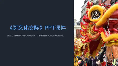 《跨文化交际》课件
