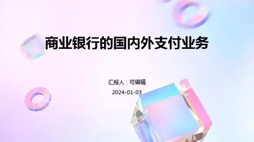 商业银行的国内外支付业务