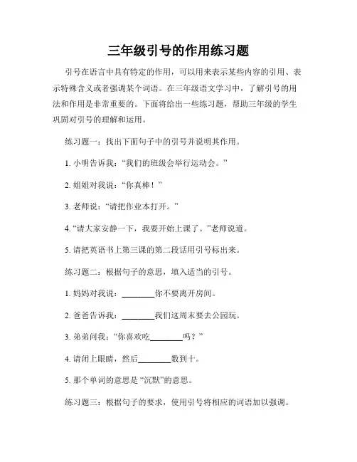 三年级引号的作用练习题