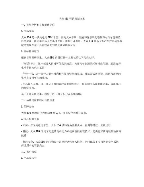 大众id4营销策划方案