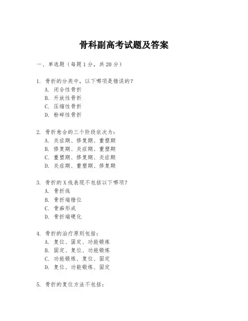 骨科副高考试题及答案