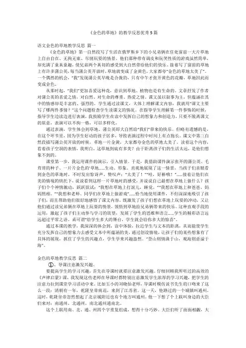 《金色的草地》的教学反思优秀5篇