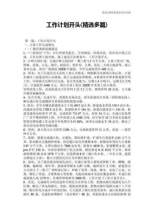 工作计划开头(精选多篇)