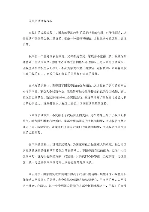 国家资助助我成长征文1000字