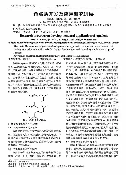 角鲨烯开发及应用研究进展