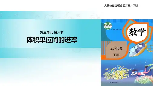 【教学课件】《体积单位间的进率》 人教版五年级下册数学