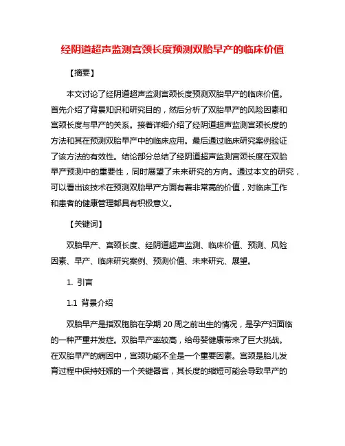 经阴道超声监测宫颈长度预测双胎早产的临床价值