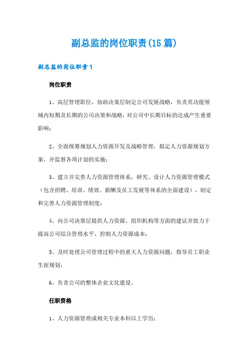 副总监的岗位职责(15篇)