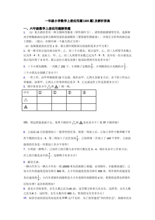 一年级小学数学上册应用题(400题)及解析答案