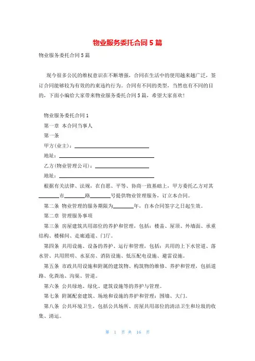 物业服务委托合同5篇
