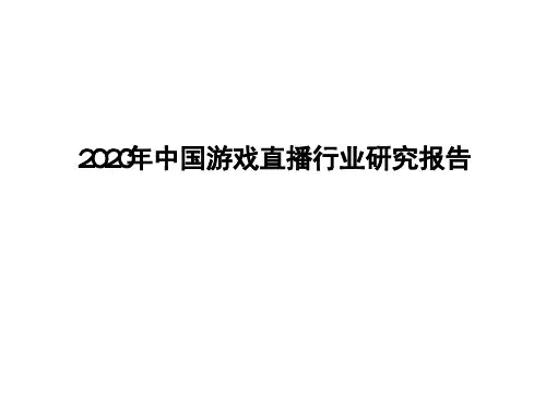 2020年中国游戏直播行业研究报告